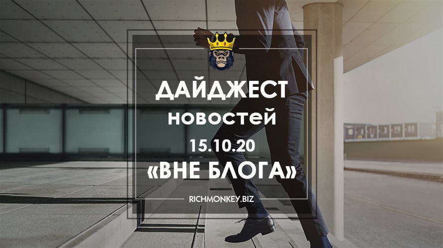 Дайджест новостей «Вне блога» от 15.10.20