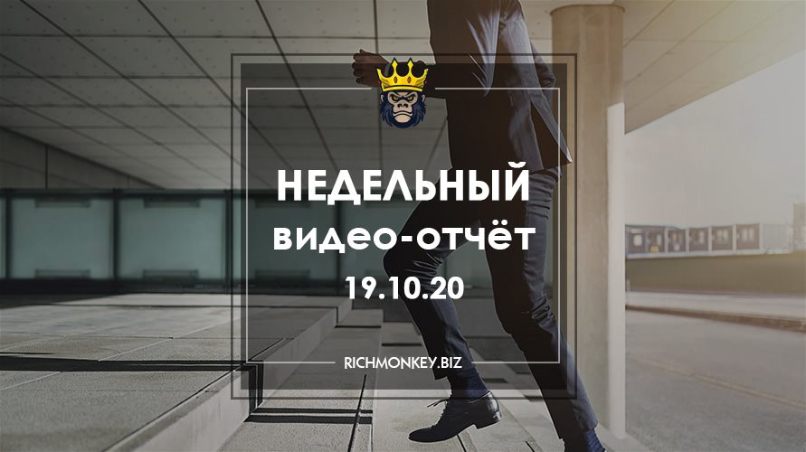 Недельный видео-отчёт 12.10.20 – 18.10.20