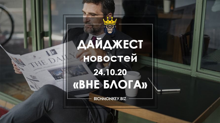 Дайджест новостей «Вне блога» от 24.10.20