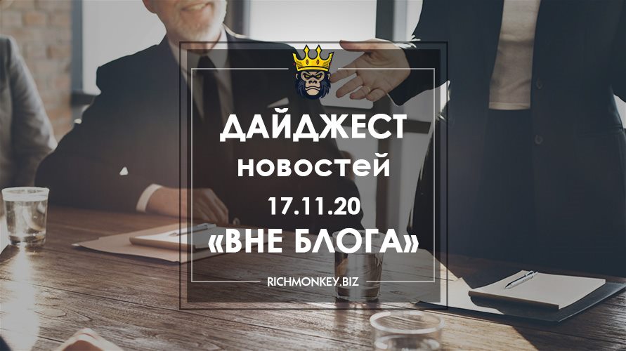 Дайджест новостей «Вне блога» от 17.11.20