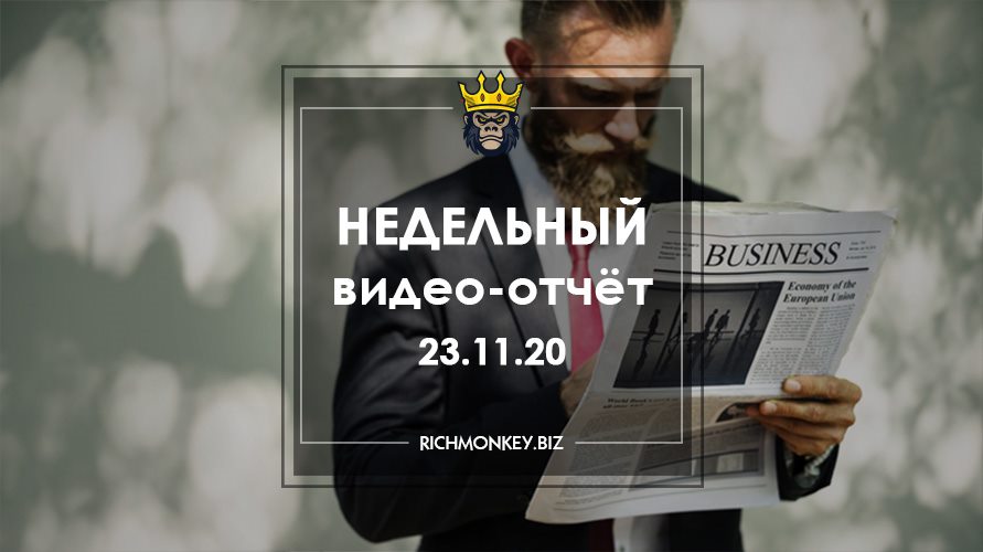 Недельный видео-отчёт 16.11.20 – 22.11.20