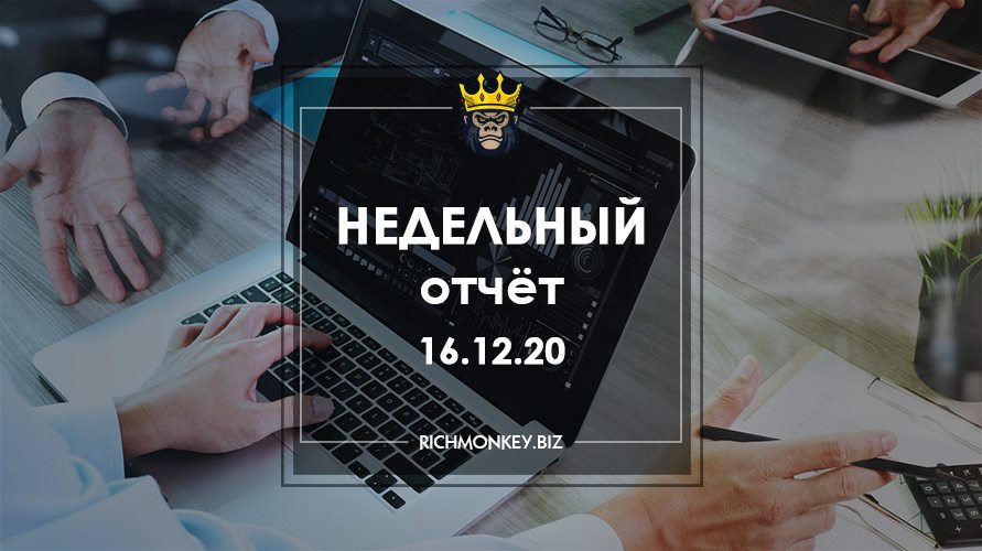 Недельный отчёт 07.12.20 – 13.12.20