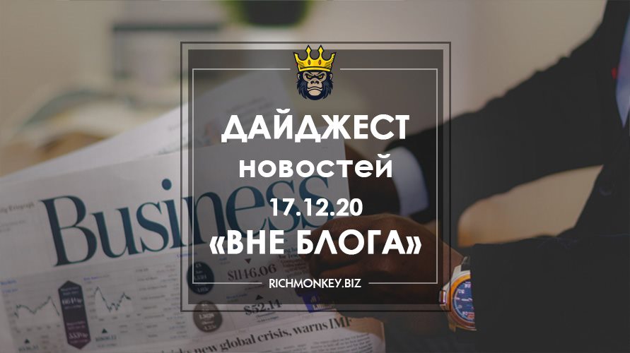 Дайджест новостей «Вне блога» от 17.12.20