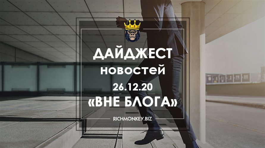 Дайджест новостей «Вне блога» от 26.12.20