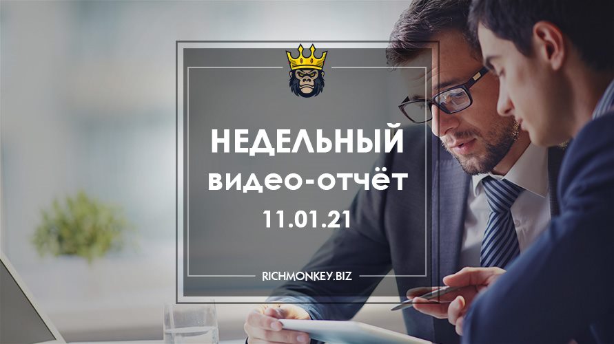Недельный видео-отчёт 04.01.21 – 10.01.21