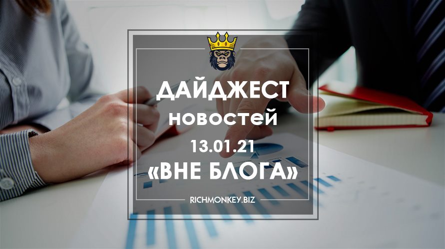 Дайджест новостей «Вне блога» от 13.01.21