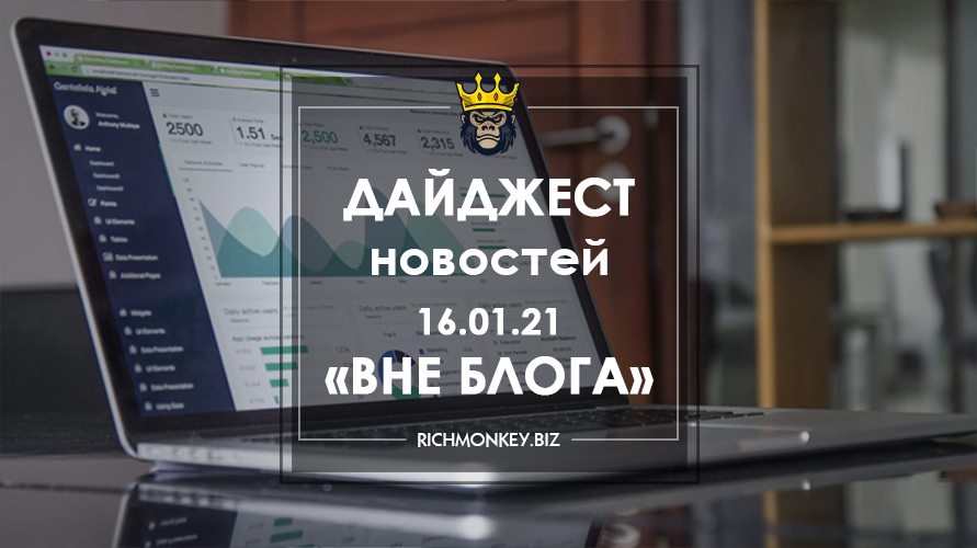 Дайджест новостей «Вне блога» от 16.01.21