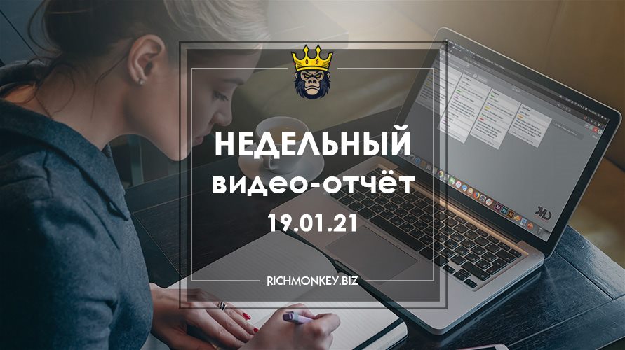 Недельный видео-отчёт 11.01.21 – 17.01.21