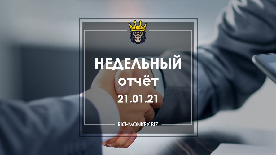 Недельный отчёт 11.01.21 – 17.01.21
