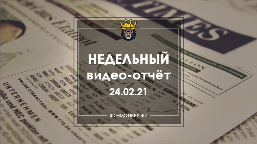 Недельный видео-отчёт 15.02.21 – 21.02.21