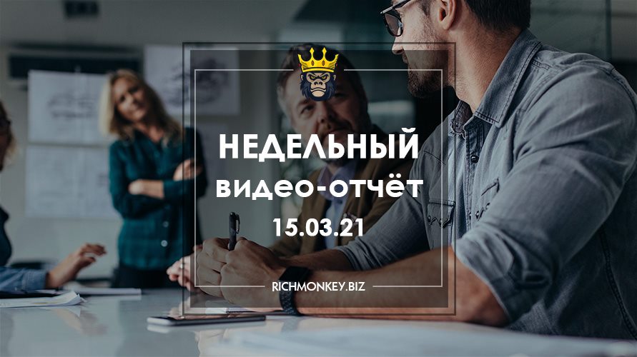 Недельный видео-отчёт 08.03.21 – 14.03.21