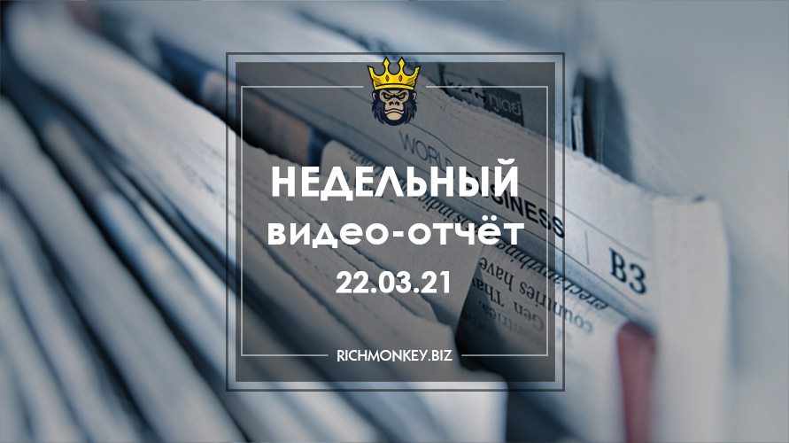 Недельный видео-отчёт 15.03.21 – 21.03.21