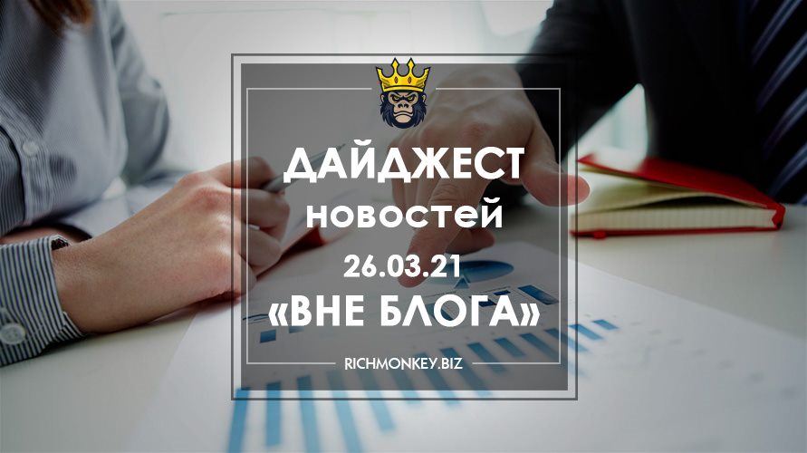 Дайджест новостей «Вне блога» от 26.03.21