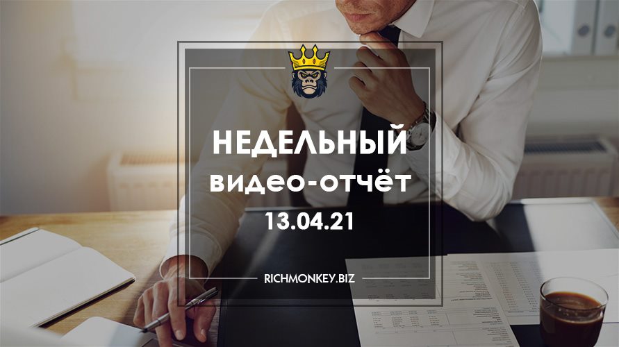 Недельный видео-отчёт 05.04.21 – 11.04.21