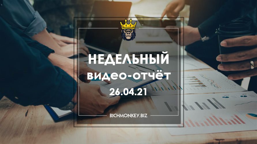 Недельный видео-отчёт 19.04.21 – 25.04.21
