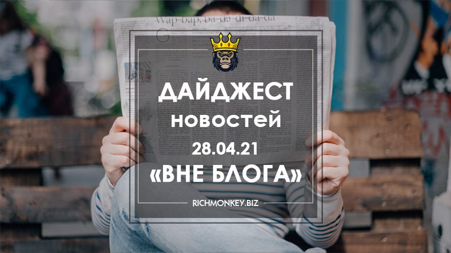 Дайджест новостей «Вне блога» от 28.04.21