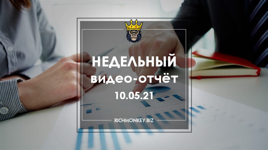 Недельный видео-отчёт 03.05.21 – 09.05.21