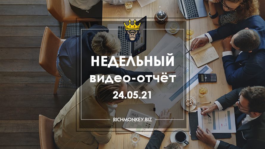 Недельный видео-отчёт 17.05.21 – 23.05.21