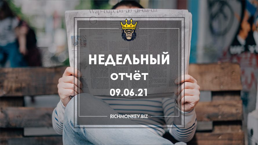 Недельный отчёт 31.05.21 – 06.06.21