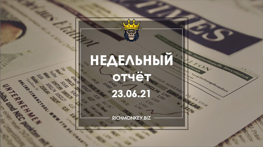 Недельный отчёт 14.06.21 – 20.06.21