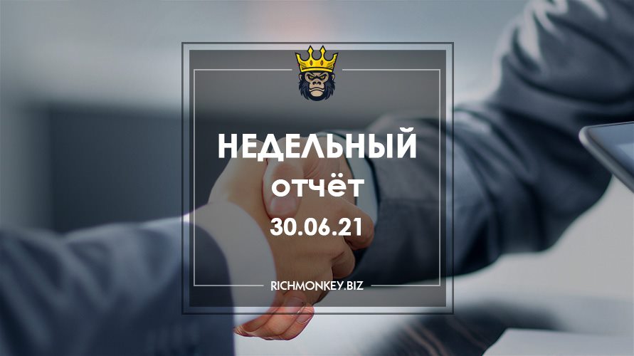 Недельный отчёт 21.06.21 – 27.06.21