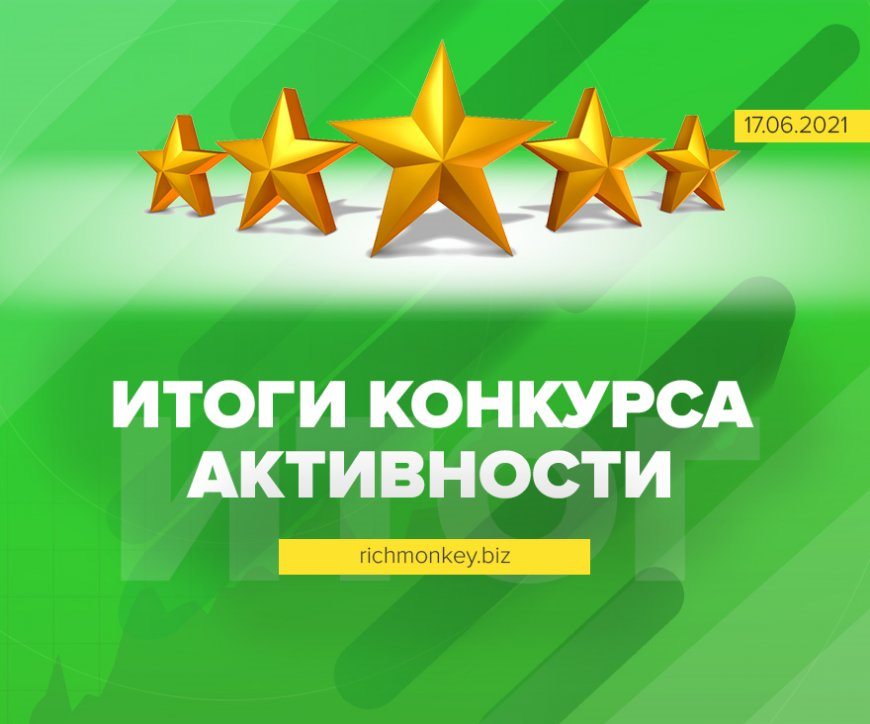 Итоги конкурса активности на блоге с 1-го по 15-е июня 2021 года