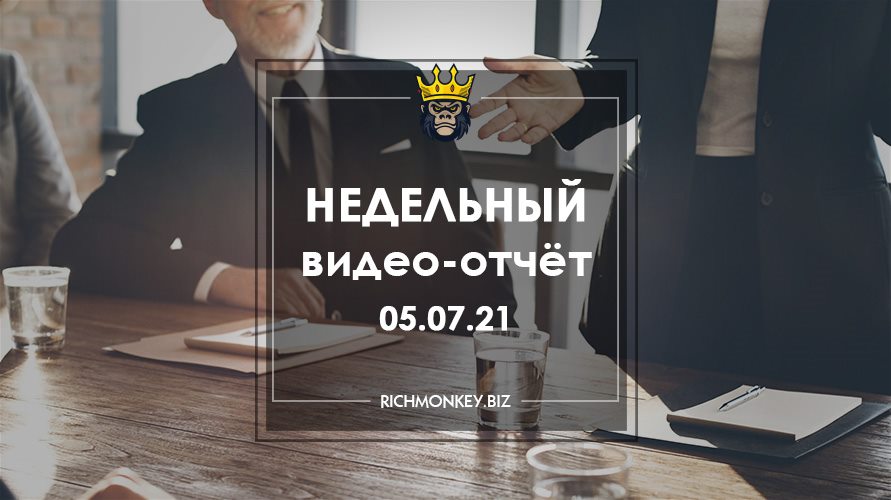 Недельный видео-отчёт 28.06.21 – 04.07.21