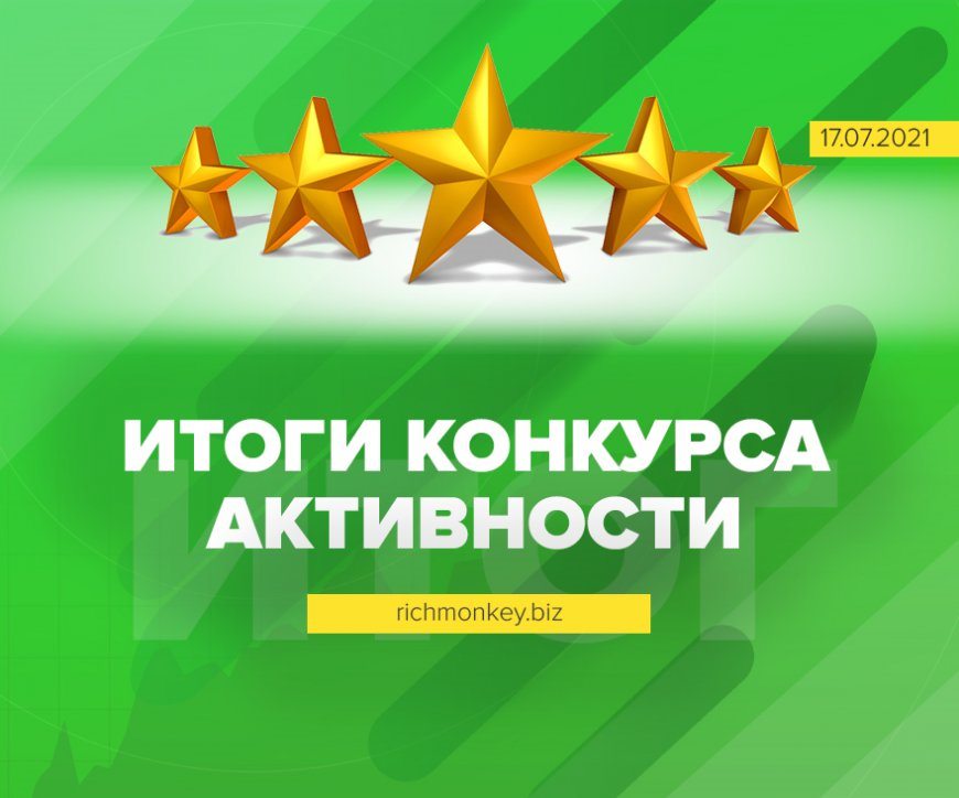 Итоги конкурса активности на блоге с 1-го по 15-е июля 2021 года