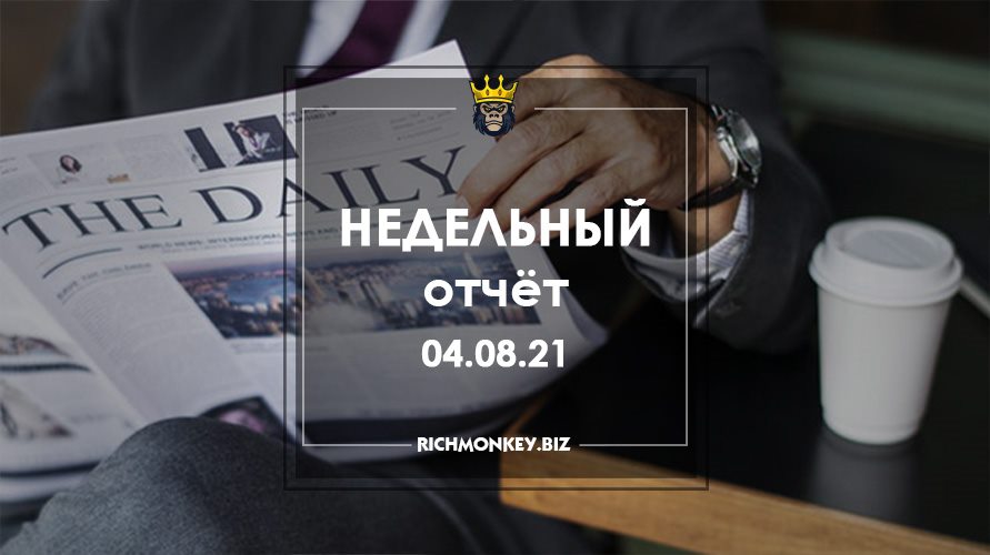 Недельный отчёт 26.07.21 – 01.08.21