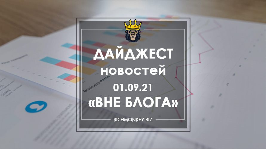 Дайджест новостей «Вне блога» от 01.09.21
