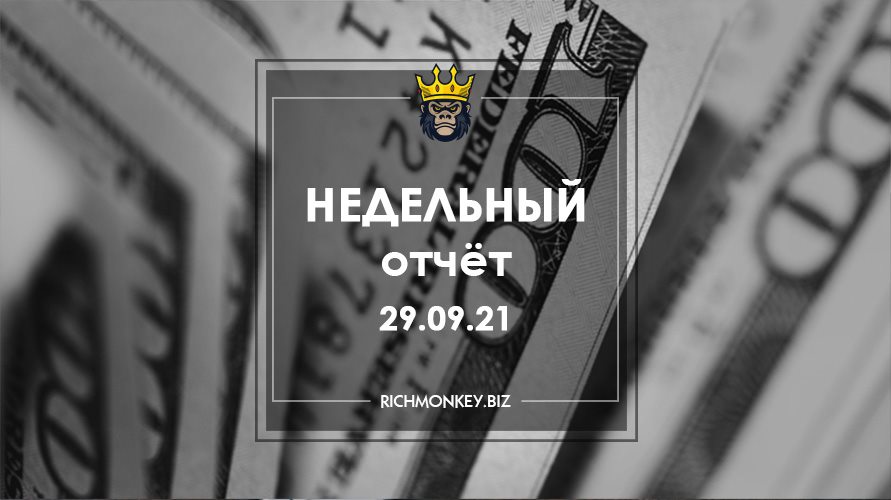 Недельный отчёт 20.09.21 – 26.09.21