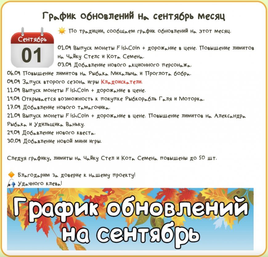 Fun-fishermen.org - График обновлений на сентябрь месяц!