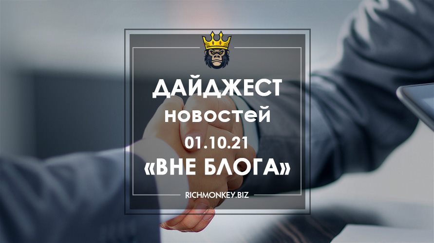 Дайджест новостей «Вне блога» от 01.10.21