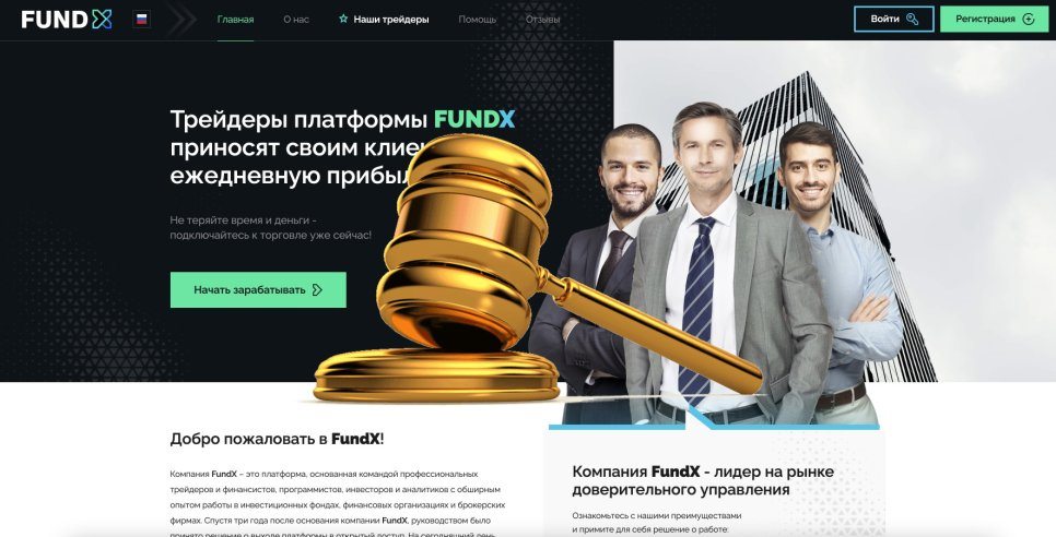 Fundx.pro — SCAM! Компенсации выплачены.