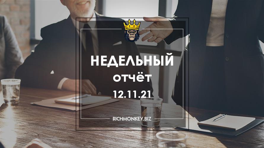 Недельный отчёт 01.11.21 – 07.11.21