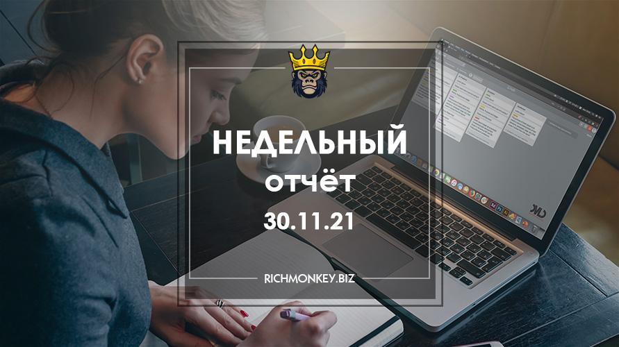 Недельный отчёт 22.11.21 – 28.11.21