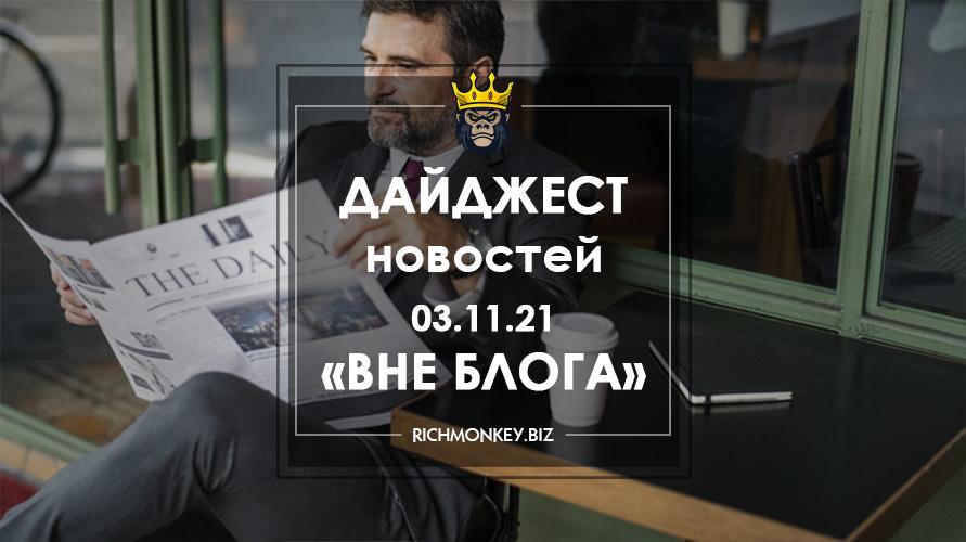 Дайджест новостей «Вне блога» от 03.11.21