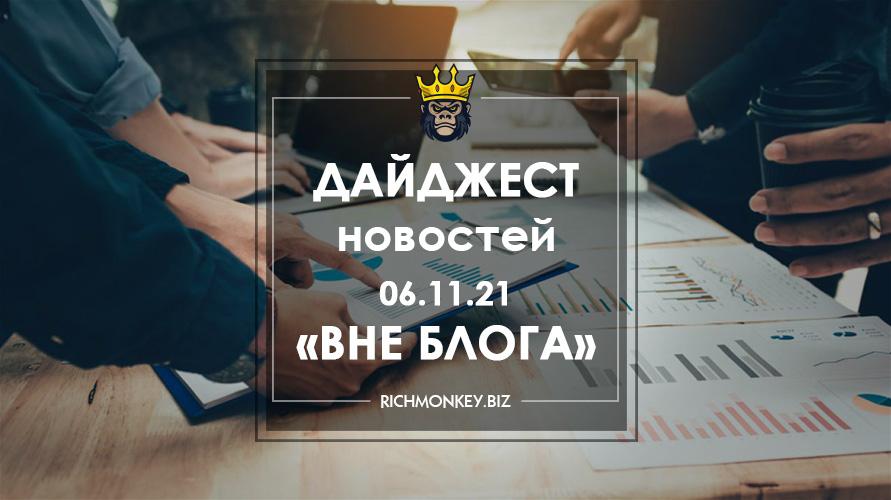 Дайджест новостей «Вне блога» от 06.11.21