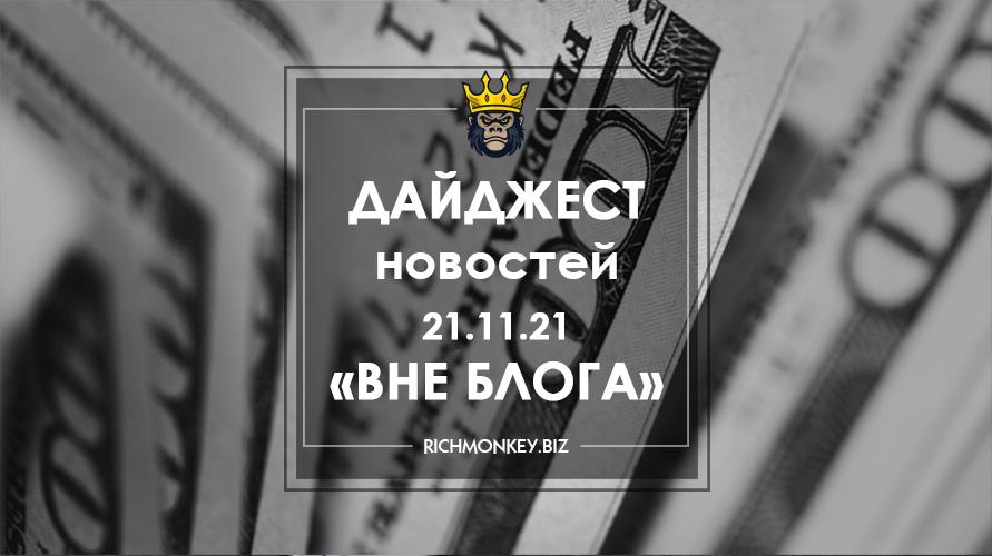 Дайджест новостей «Вне блога» от 21.11.21