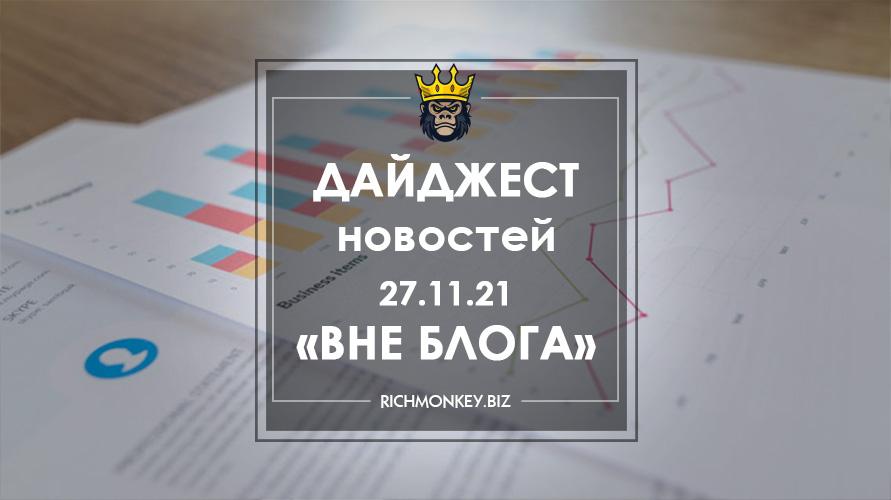 Дайджест новостей «Вне блога» от 27.11.21