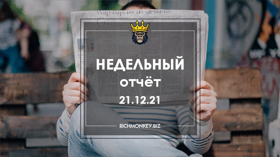 Недельный отчёт 13.12.21 – 19.12.21