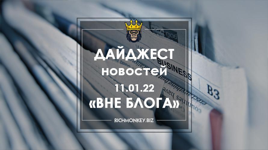 Дайджест новостей «Вне блога» от 11.01.22