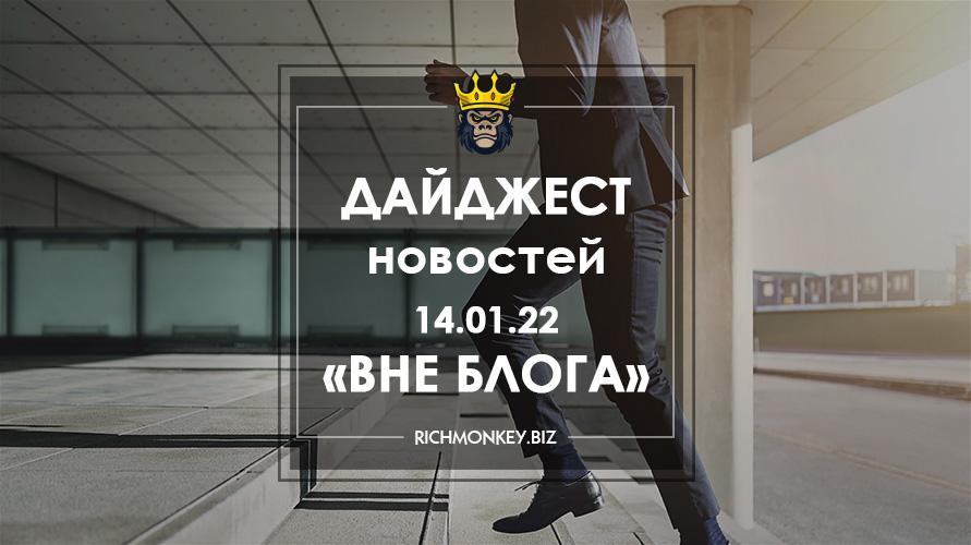 Дайджест новостей «Вне блога» от 14.01.22
