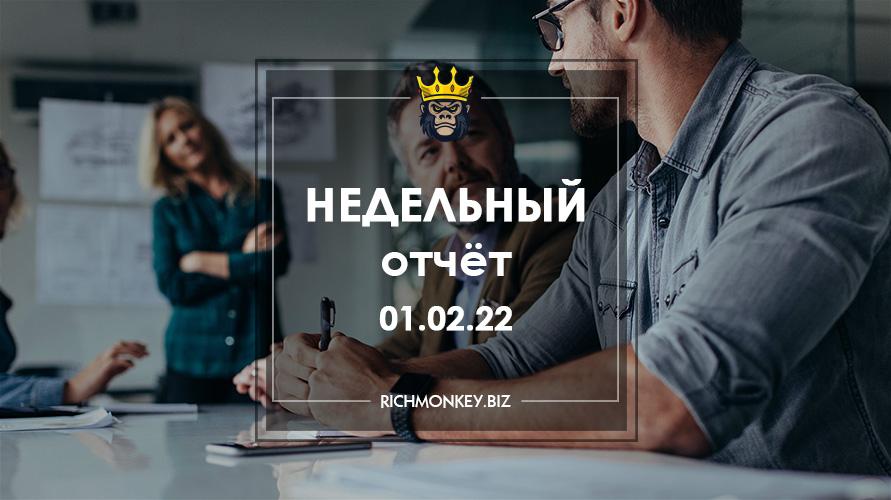 Недельный отчёт 24.01.22 – 30.01.22