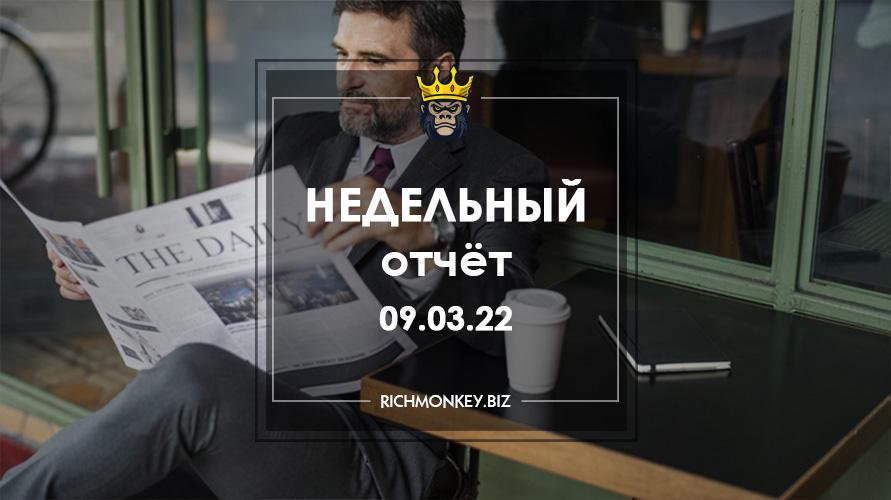 Недельный отчёт 28.02.22 – 06.03.22