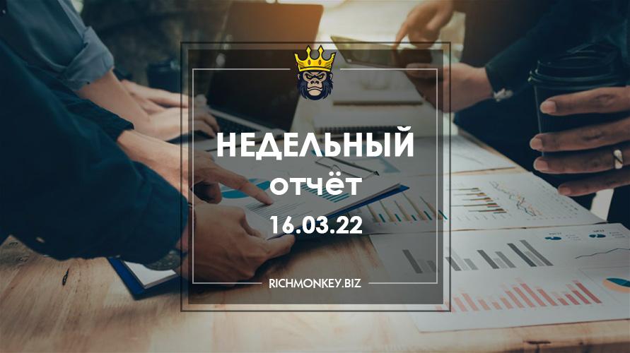 Недельный отчёт 07.03.22 – 13.03.22
