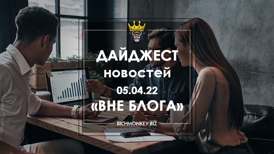 Дайджест новостей «Вне блога» от 05.04.22