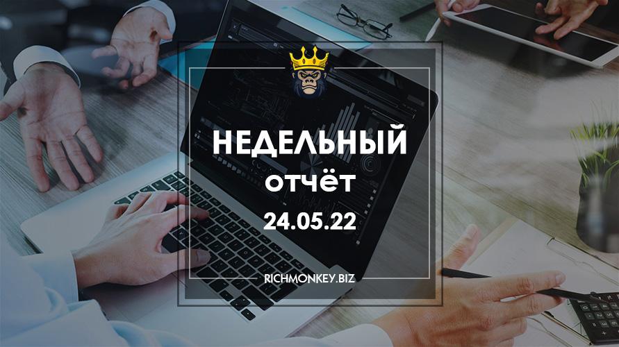 Недельный отчёт 16.05.22 – 22.05.22