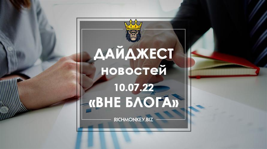 Дайджест новостей «Вне блога» от 10.07.22