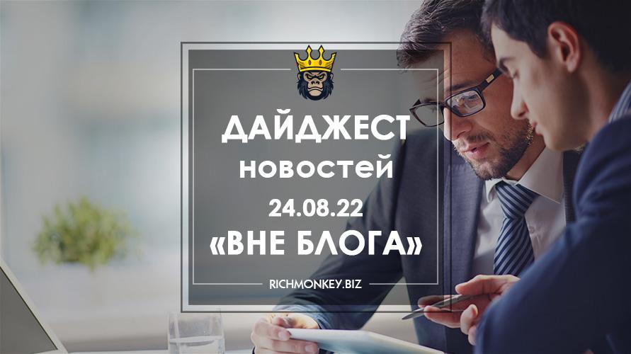 Дайджест новостей «Вне блога» от 24.08.22